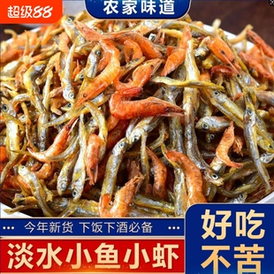 湖南特产小鱼小虾干混合装农家自晒鱼干货淡水虾干河鱼火焙鱼新鲜