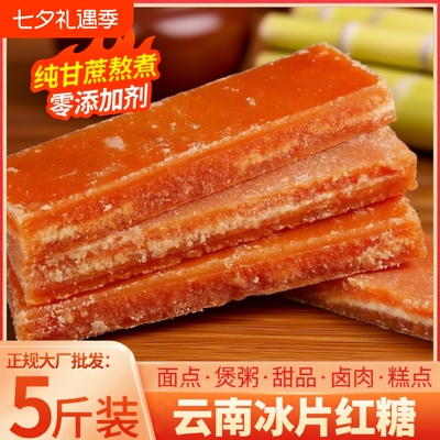 云南一级甘蔗冰片红糖块