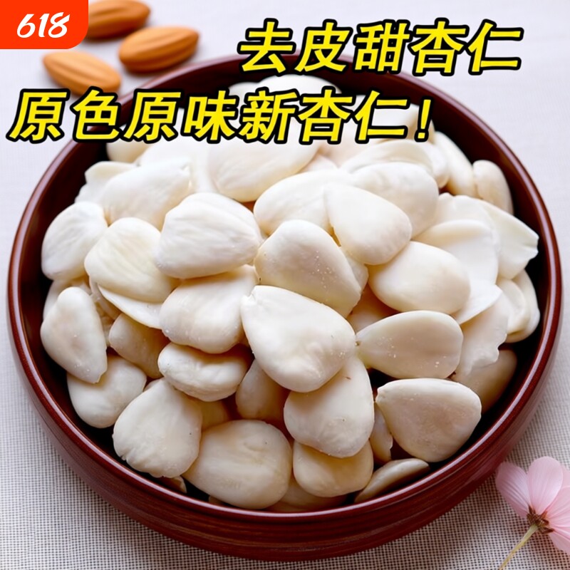 2025去皮南杏仁片500g生甜杏德特产承茶打豆浆煮露露烘焙煲汤原料