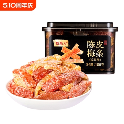 牧果人陈皮梅条无核梅肉九制话梅条干梅子蜜饯零食混合酸甜葡萄