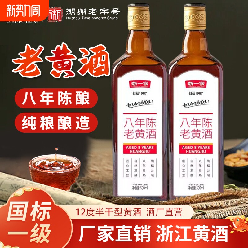 浙一家八年老黄酒正宗花雕酒2瓶陈年老酒500ml半干型加饭酒整箱