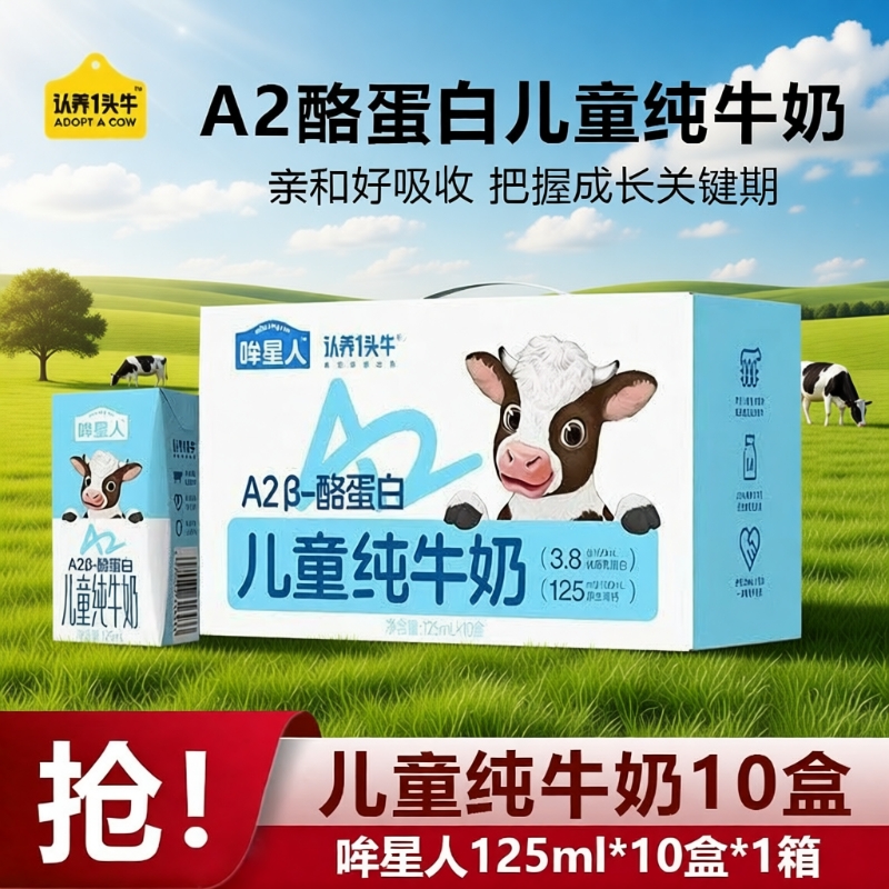 认养一头牛哞星人A2儿童纯牛奶125ml*10盒整箱营养亲和好吸收9月