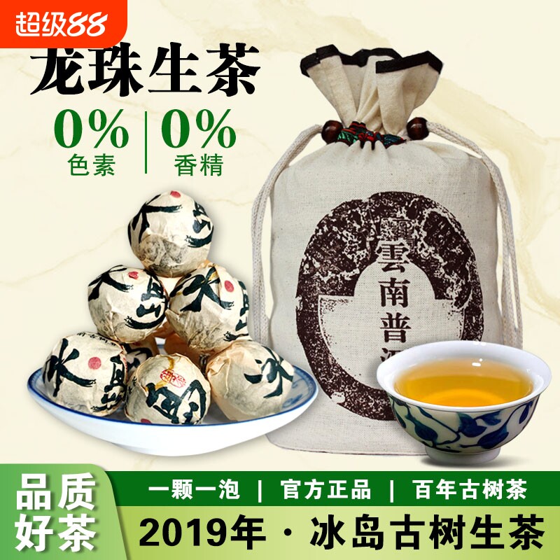2019年冰岛龙珠普洱茶生茶云南生普古树沱茶8g颗散茶冰岛茶口粮茶