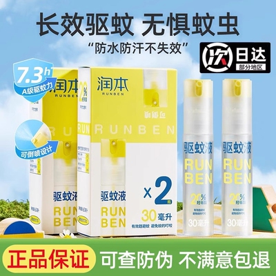 润本驱蚊液户外防蚊水强劲驱蚊