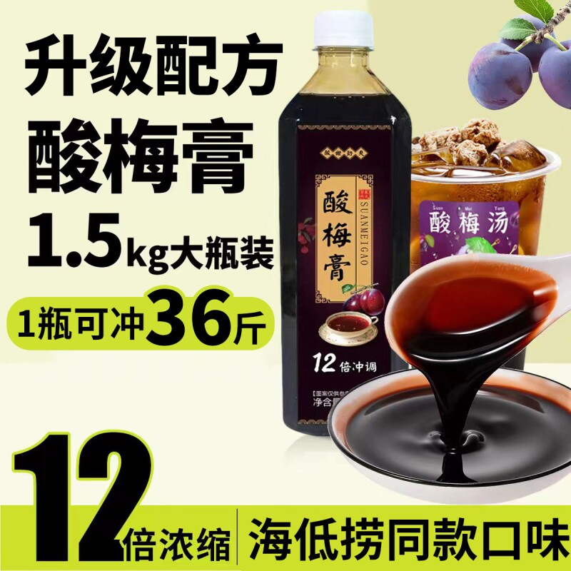 正宗海同款低捞浓缩酸梅膏1.5KG酸梅汤浓浆乌梅汁饮料商用酸梅汁