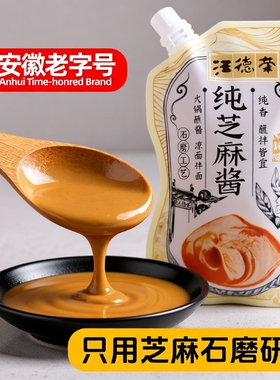 汪德荣纯芝麻酱袋装火锅热干面酱200g*3袋等甜面酱料花生拌面凉面