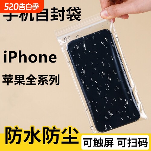 iPhone苹果系列手机袋自封一次性透明袋防水防尘密封保护套可触屏