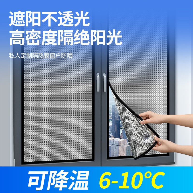 窗户防晒隔热膜遮阳板玻璃窗贴纸全遮光窗帘保温防风防水隔音磨砂