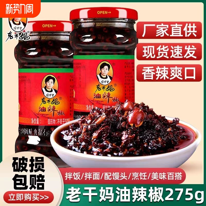 老干妈花生油辣椒275g瓶辣椒酱拌面下饭菜风味豆豉辣子鸡麻香辣酱