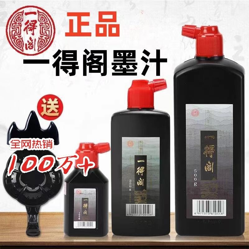 墨水一得阁练习墨汁100/250/500/1000g精制毛笔学生书法专用国画对联笔墨纸砚官方旗舰店文房四宝小楷防水图片