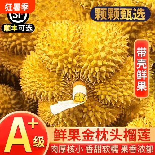 果香浓郁泰国进口正宗金枕榴莲核小肉厚香浓绵密鲜果顺丰包邮