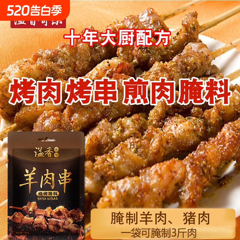溢香哥乐羊肉串五花肉烧烤腌料牛肉腌料东北烤肉腌料烤羊腿调料包