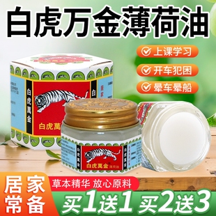 白虎万金薄荷油提神醒脑学生犯困开车晕车居家户外清凉舒爽清凉油