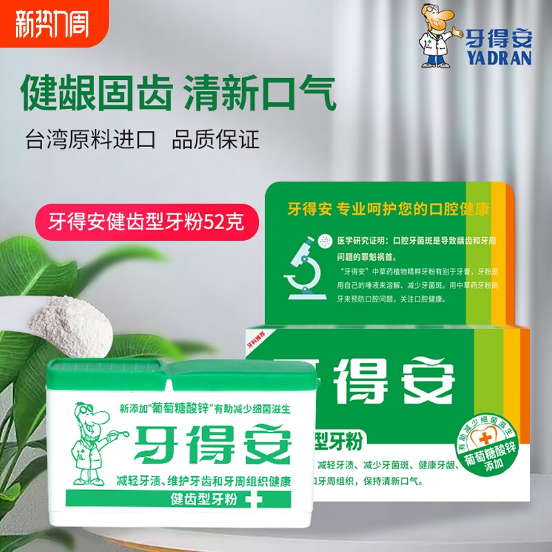 牙得安牙粉植物健齿刷牙粉洗牙粉护牙龈减轻牙渍牙黄52g