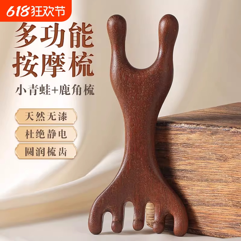 鹿角按摩梳子多功能五爪檀木头部头皮经络疏通头疗神器养生小青蛙