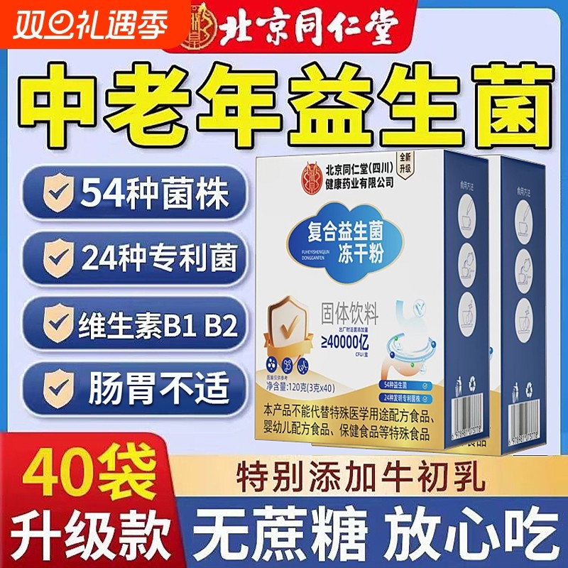 北京同仁堂复合益生菌冻干粉正宗冲泡喝成人肠胃肠道益生元正品