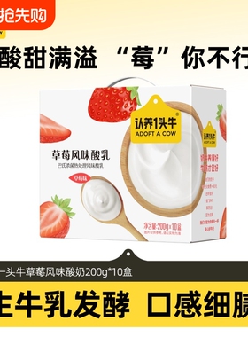 认养一头牛酸奶草莓风味200g*10盒整箱学生营养早餐送礼发酵酸乳