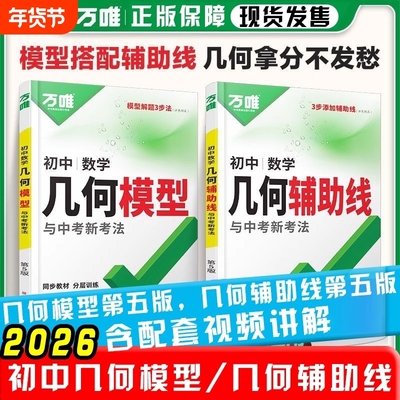 新版万唯几何辅助线几何模型正品