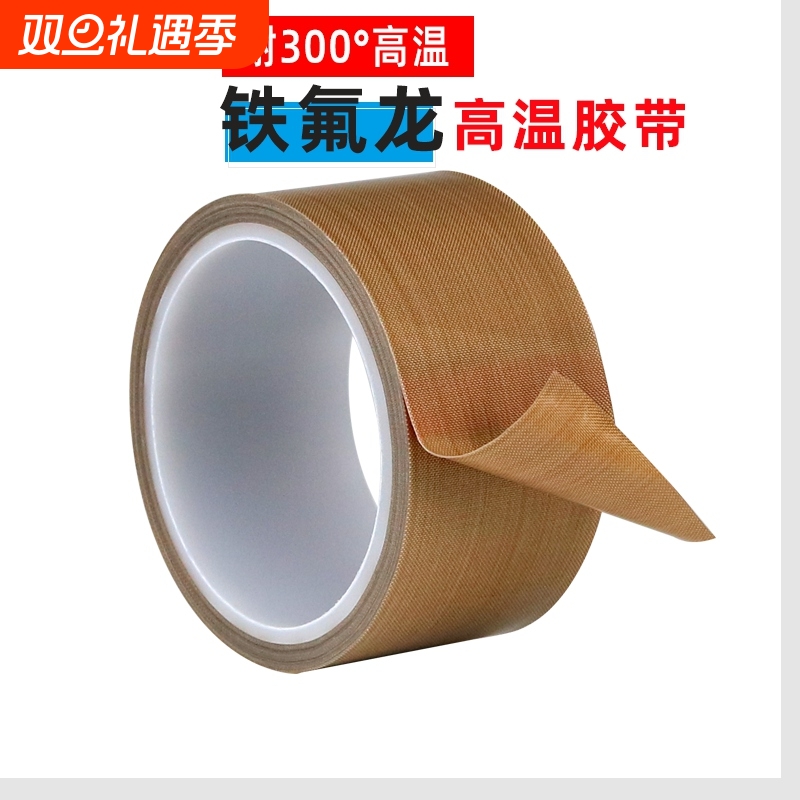 品尚美塑耐高温铁氟龙胶带绝缘