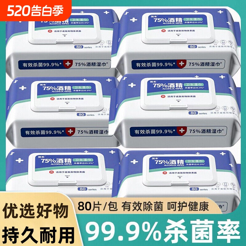 抑菌级75酒精80抽卫生加厚湿巾大包婴儿成人湿纸巾消毒杀菌擦手巾