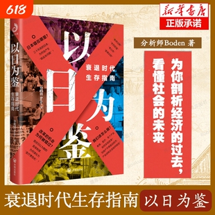 以日为鉴：衰退时代生存指南 剖析经济的过去 衰退时代生存指南 分析师Boden 著 日本经济分析 日本失去的三十年 后资本主义时代