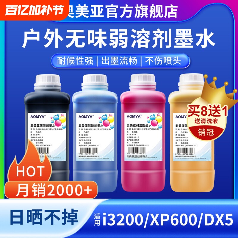 奥美亚户外弱溶剂墨水户外写真机墨水压电油性适用爱普生五代头七