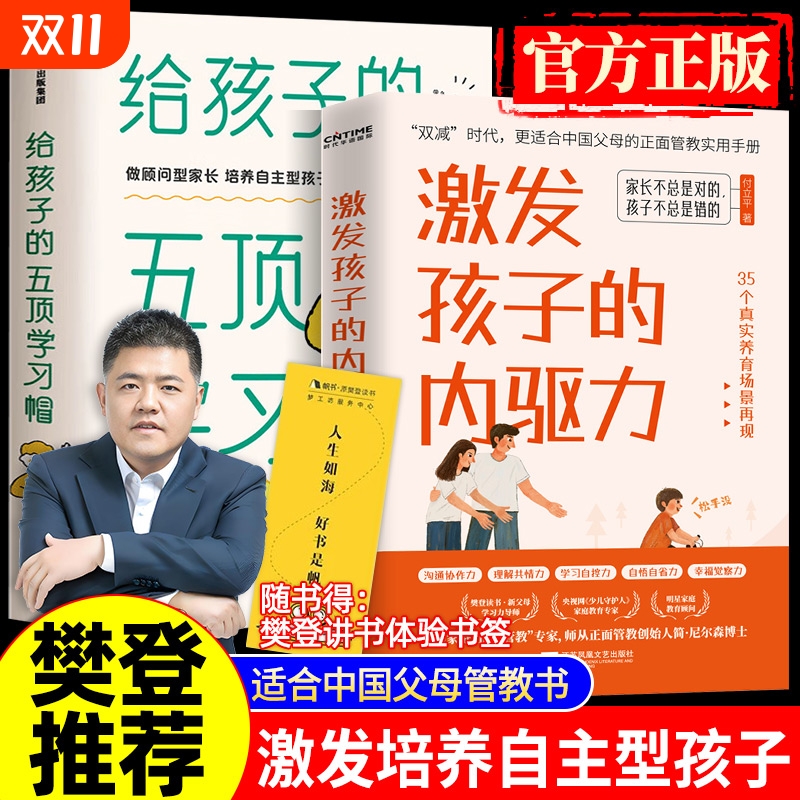 激发孩子的内驱力 给孩子的五项学习帽激发孩子学习兴趣培养儿童自主学习力家庭育儿百科全书父母语言正面管教读书好妈妈胜过老师