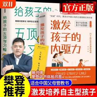 五项学习帽激发孩子学习兴趣培养儿童自主学习力家庭育儿百科全书父母语言正面管教读书好妈妈胜过老师 给孩子 激发孩子 内驱力
