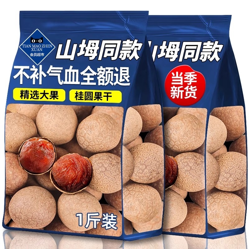 山坶姆同款桂圆干500g新货龙眼桂圆肉莆田特产官方旗舰店特级果干