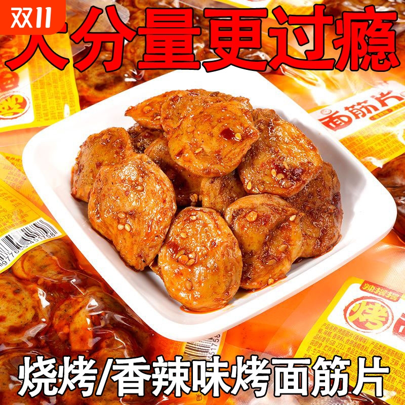 烤面筋片70g/包辣条小零食老式辣片面筋制品麻辣解馋休闲食品小吃