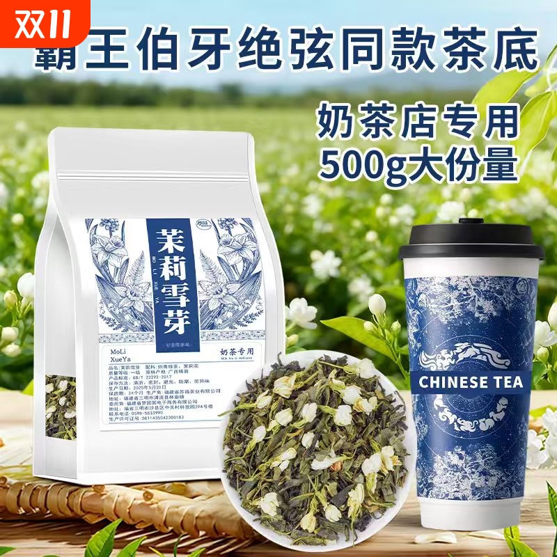 霸王同款茉莉雪芽伯牙绝弦茶底茉莉花茶茉莉绿茶奶茶店专用茶叶