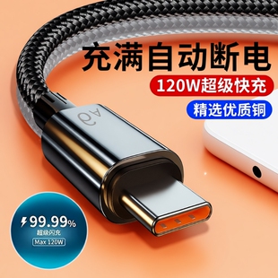 6A超级快充数据线充电线120W适用于华为Mate荣耀vivo双引擎typecUSB闪充