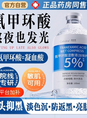 氨甲环酸精华液传明酸湿敷水去黄提亮褐斑官方旗舰店歌宝黑色素
