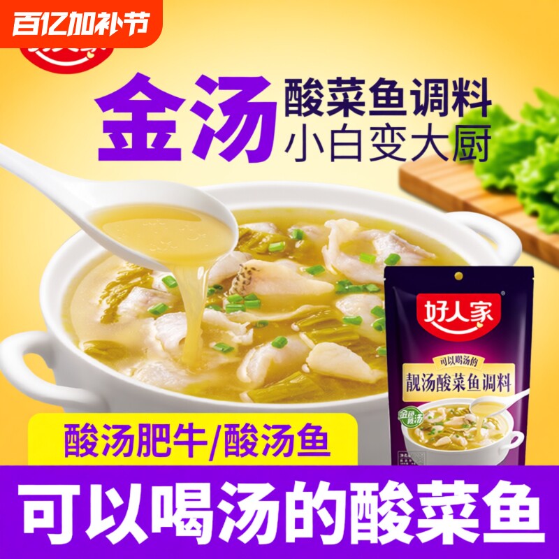 好人家靓汤酸菜鱼调料老坛酸菜鱼专用调料包小包装不辣金汤酸鱼料