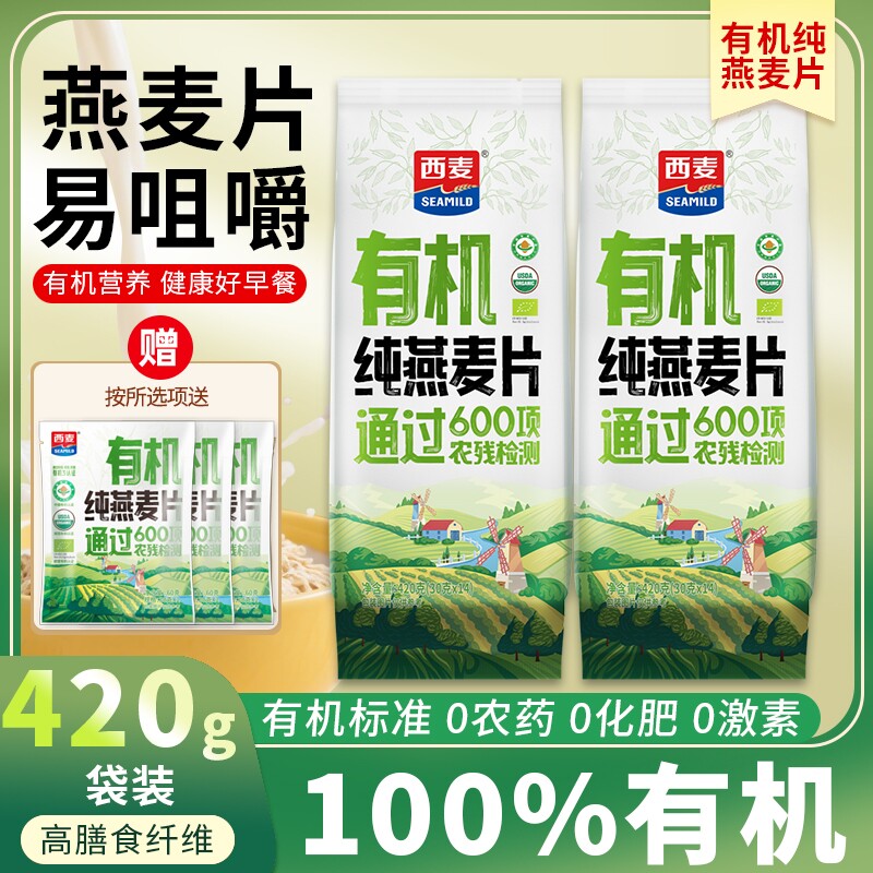 西麦有机纯燕麦片420g袋装高膳食纤维高蛋白质营养早餐代餐冲饮