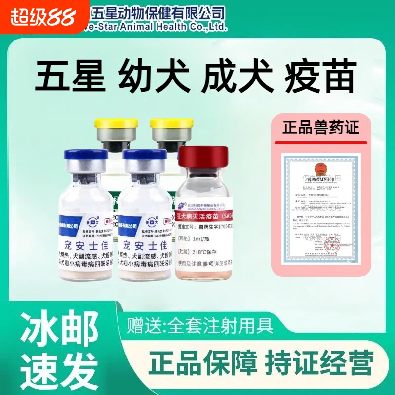 狂犬疫苗五星犬四联幼犬成犬预防犬瘟细小副流感加强注射用抗体
