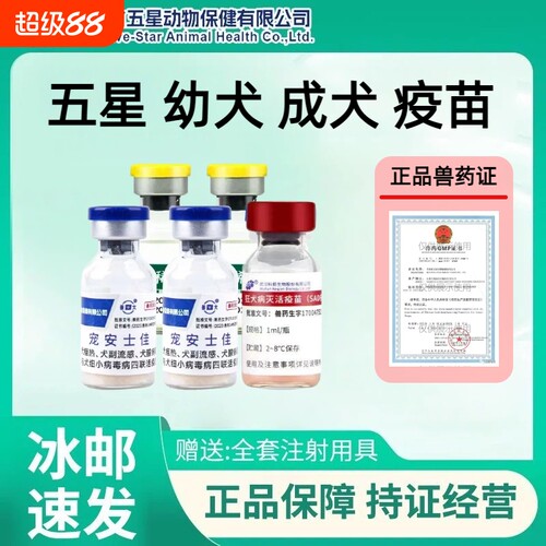 狂犬疫苗五星犬四联幼犬成犬预防犬瘟细小副流感加强注射用抗体