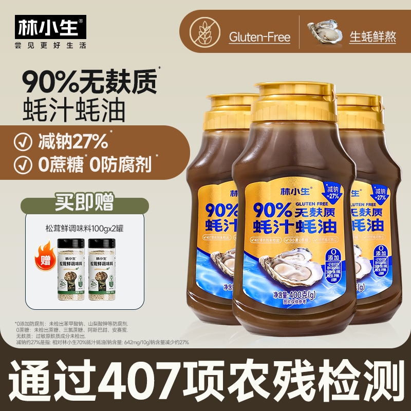 林小生90%无麸质蚝汁蚝油400g挤挤装0添加防腐增香桥本宝宝家用