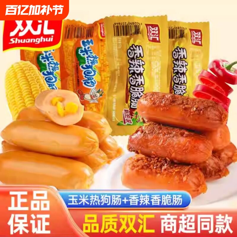 双汇热狗火腿肠开袋即食香肠夜宵速食懒人充饥小吃香辣玉米肠零食