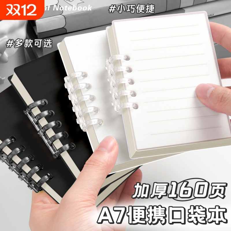 A7活页迷你笔记本|超5000次加购