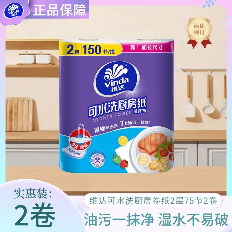 维达厨房纸75节2卷提装纸巾厨房用纸卷纸吸水油纸油炸厨房去油污,洗护清洁剂/卫生巾/纸/香薰,厨房纸巾,淘宝优惠券,粉丝福利购,淘宝优惠卷