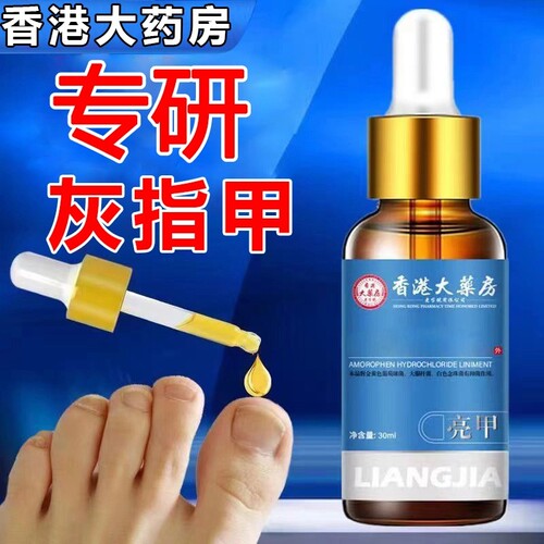【香港大药房】灰指甲擦剂