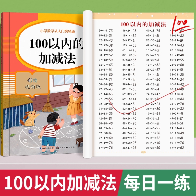 100以内加减法天天练一百进位退位口算题卡每日一练人教版小学一年级数学思维训练口算专项练习本上册下册100以内混合加减法训练册