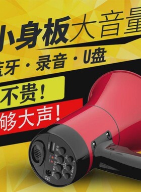 录音喇叭喊话器叫卖大音量超响手持扩音器可充电支持蓝牙摆摊宣传