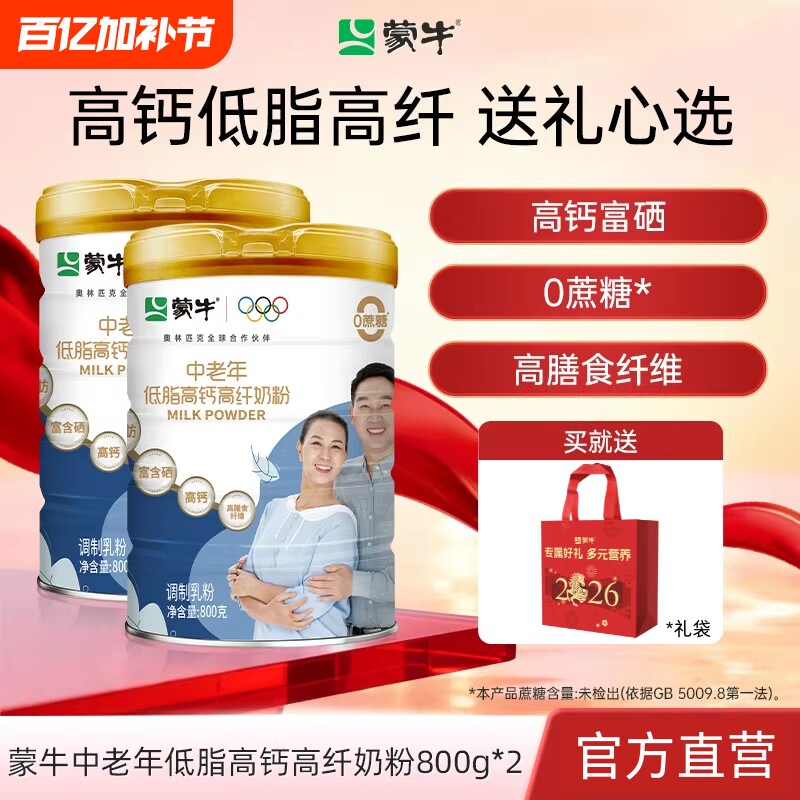 蒙牛中老年高钙奶粉高纤低脂800g*2牛奶粉早餐冲饮食品富硒0蔗糖