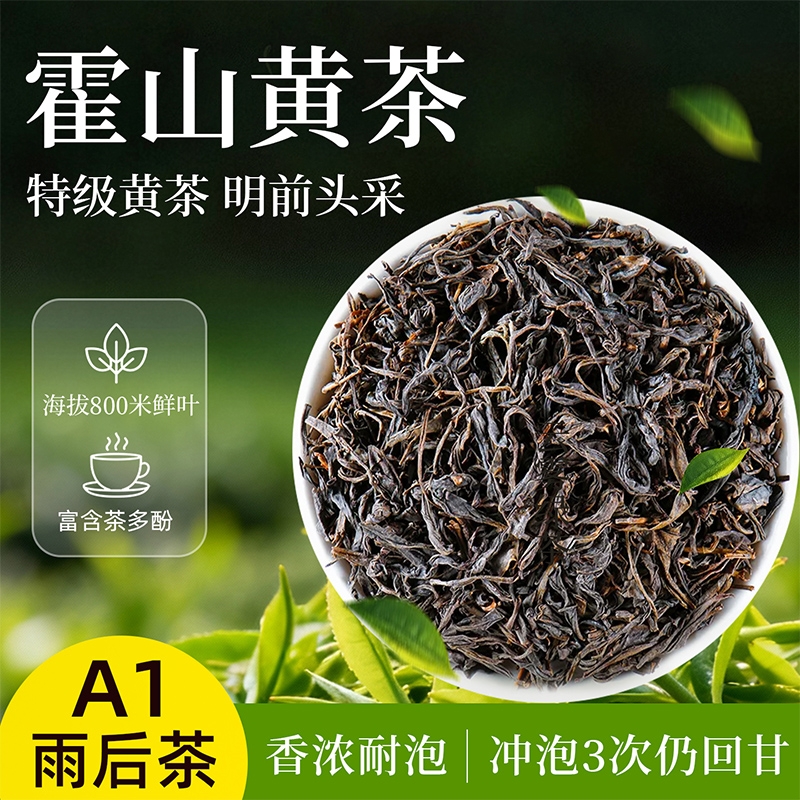 霍山黄茶正宗皖西老干烘焦香安徽大叶茶官方旗舰店泡水纯茶叶烘焙