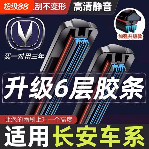 六层胶条静音长安专用雨刮器