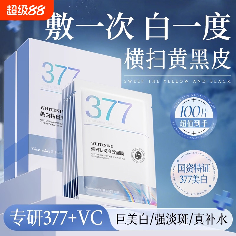 377双抗面膜补水保湿美白去黄气暗沉淡斑提亮肤色紧致官方旗舰店