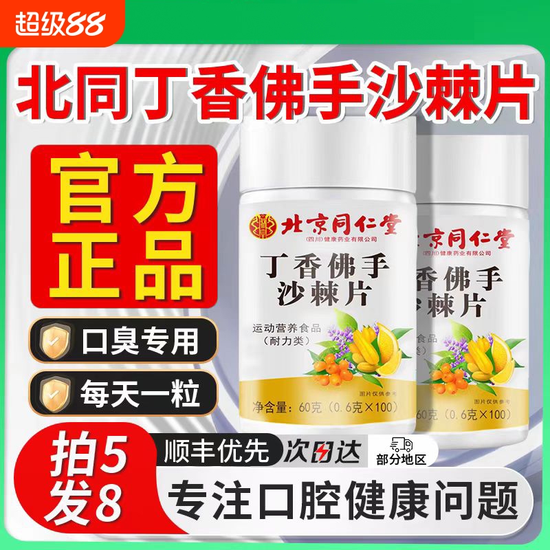 北京同仁堂丁香佛手沙棘片去口气嘴巴口臭除异味调理口苦肠胃cd