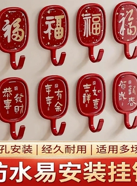 福字粘钩红色挂钩强力粘胶免打孔承重喜庆墙壁无痕钩创意墙面玄关